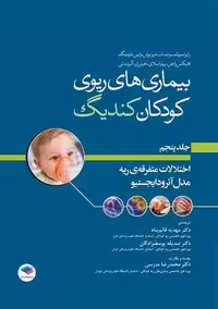 بیماری های ریوی کودکان کندیگ 2019 جلد پنجم ویلموت قائم پناه جامعه نگر