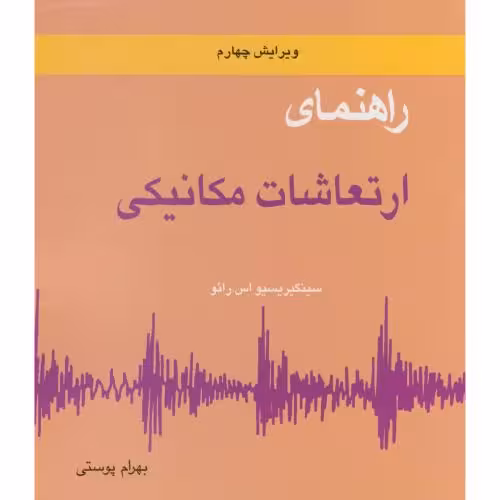 کتاب راهنمای ارتعاشات مکانیکی ج2