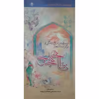 کتاب سیری در تاریخ زندگی و برگزیده اشعار نظامی گنجوی اثر محمد عل مجاهدی انتشارات حضور