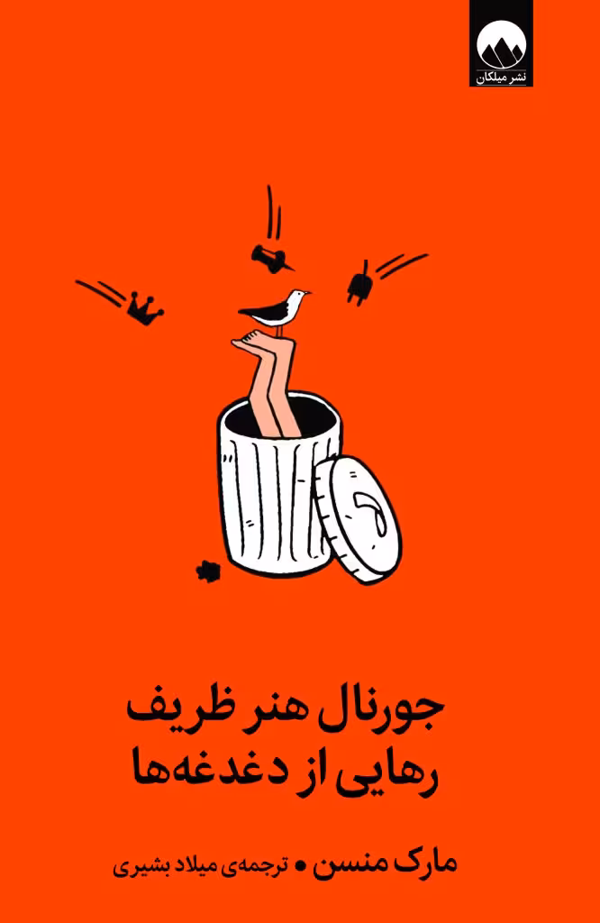كتاب جورنال هنر ظریف رهایی از دغدغهها