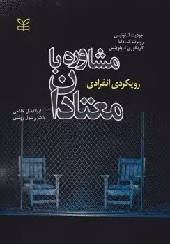 مشاوره با معتادان (رویکردی انفرادی)