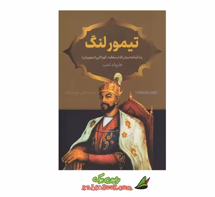 کتاب تیمور لنگ اثر هارولد لمب