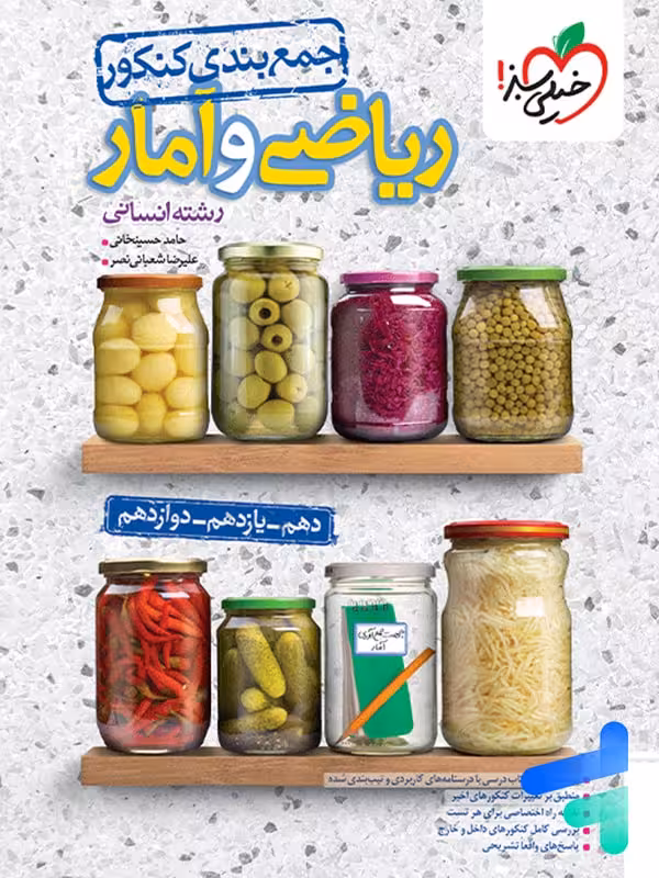 جمع بندی ریاضی و آمار انسانی خیلی سبز