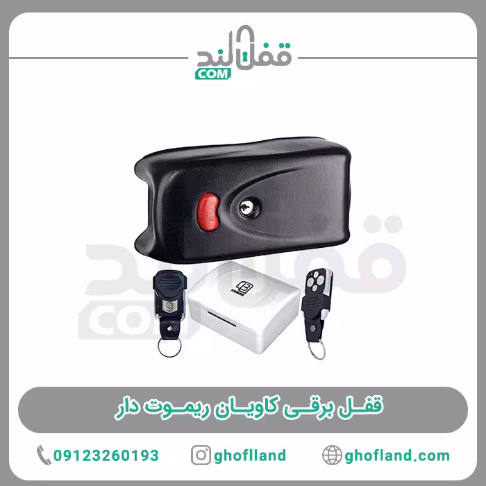 قفل برقی کاویان ریموت دار(24ماه ضمانت) - فروشگاه اینترنتی قفل لند