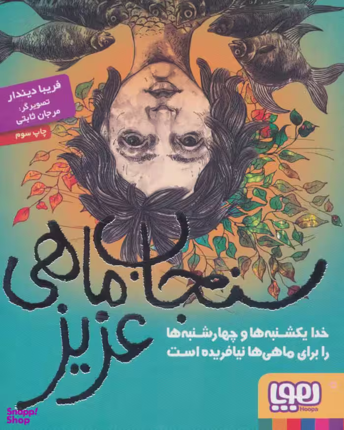 کتاب سنجاب ماهی عزیز اثر فریبا دیندار انتشارات هوپا
