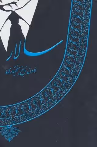 سالار