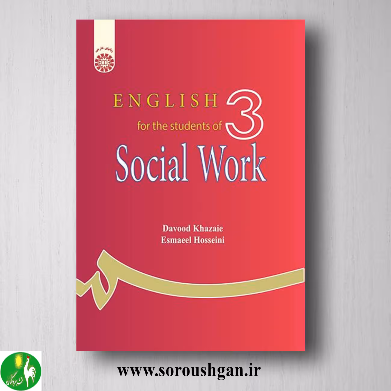 کتاب انگلیسی برای دانشجویان رشته مددکاری اجتماعی اثر داود خزایی و اسماعیل حسینی