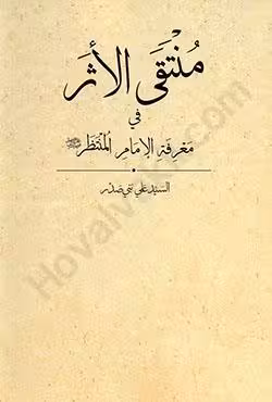 منتقی الاثر فی معرفه الامام المنتظر