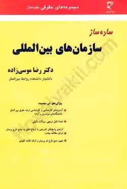 ساده ساز سازمانهای بین المللی