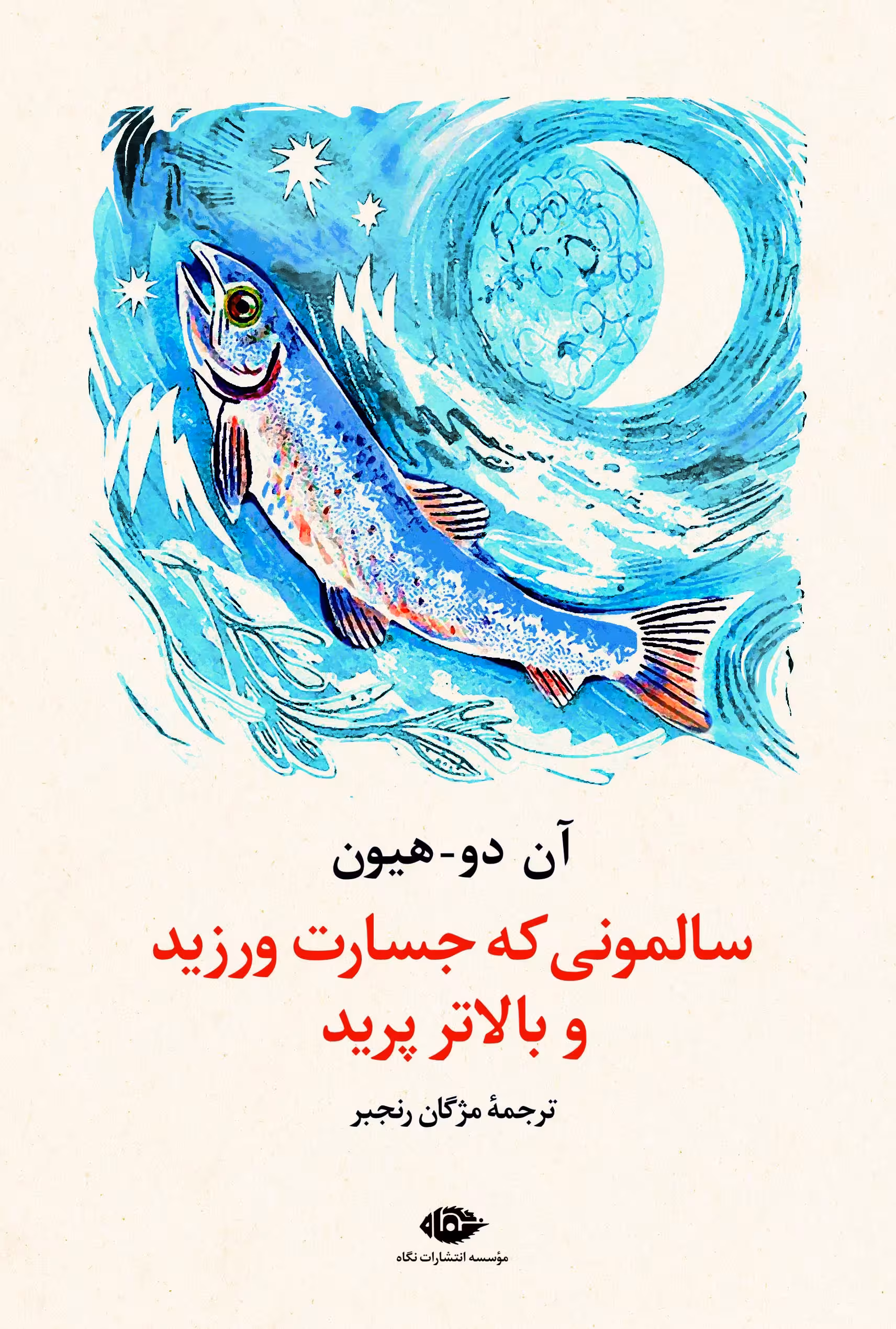 سالمونی که جسارت ورزید و بالاتر پرید