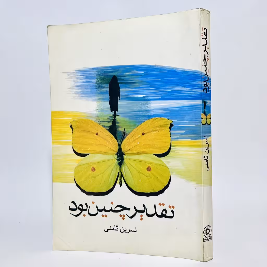کتاب تقدیر چنین بود اثر نسرین ثامنی -