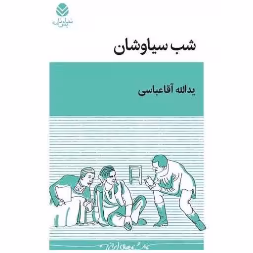 کتاب شب سیاوشان اثر یدالله آقا عباسی