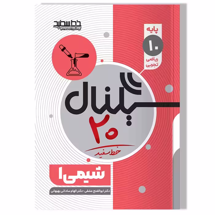 کتاب سیگنال 20 شیمی 1 ویرایش آخر (پایه دهم-علوم تجربی/ریاضی و فیزیک)