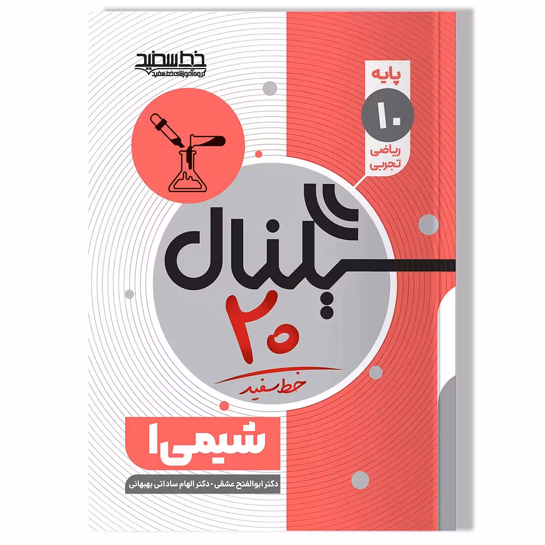 کتاب سیگنال 20 شیمی 1 ویرایش آخر (پایه دهم-علوم تجربی/ریاضی و فیزیک)