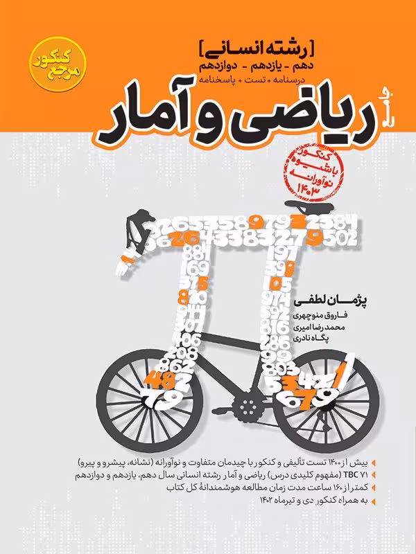 ریاضی آمار جامع کنکور انسانی   کاگو