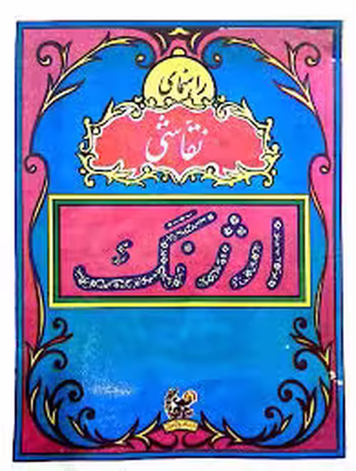 راهنمای نقاشی ارژنگ