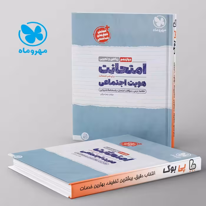 امتحانت هویت اجتماعی دوازدهم مهروماه