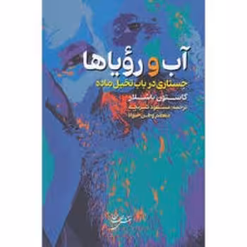 آب و رویاها | مرکز فرهنگی آبی