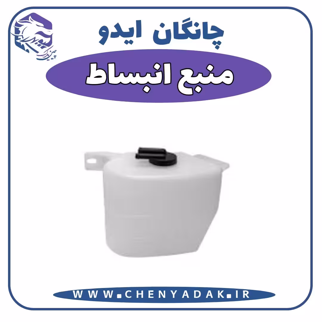 منبع انبساط چانگان ایدو