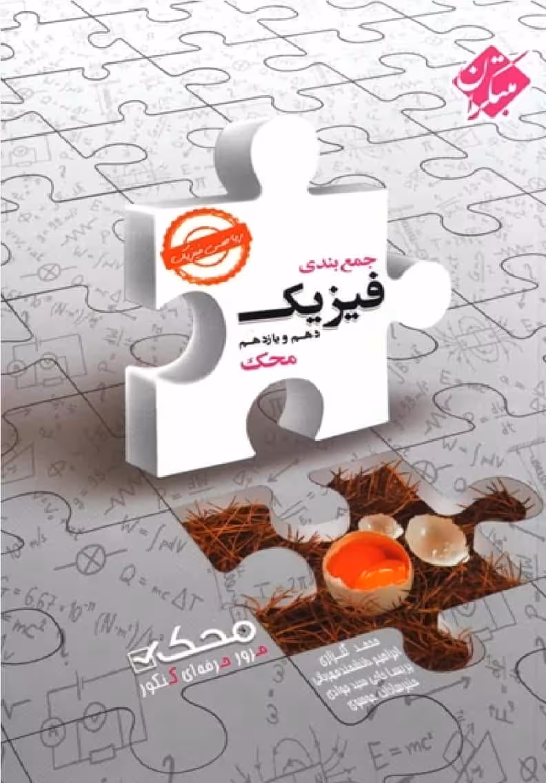 جمع بندی فیزیک دهم و یازدهم رشته ریاضی محک مبتکران