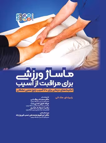 ماساژ ورزشی برای مراقبت از آسیب