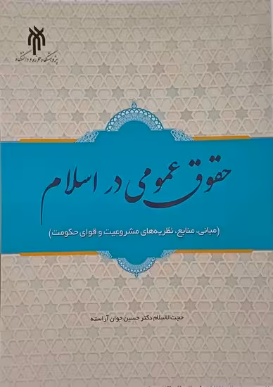 حقوق عمومی در اسلام