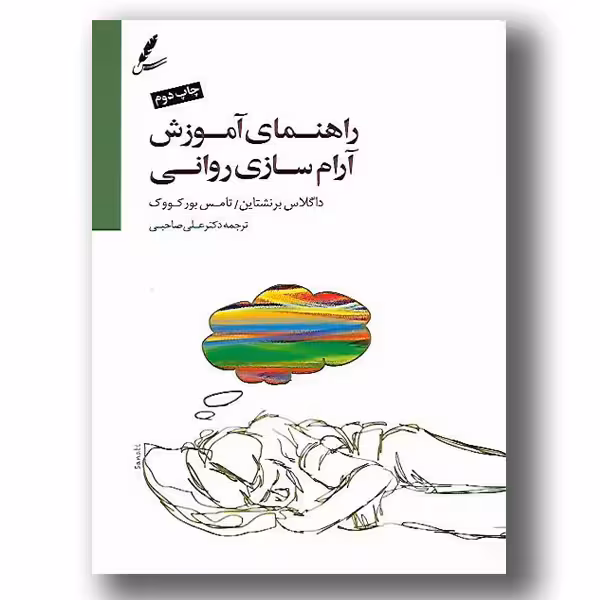 کتاب راهنمای آموزش آرام سازی روانی چاپ اصل و نو با تخفیف ویژه اثر داگلاس برنستین ، تامس بورکووک نشر سایه سخن