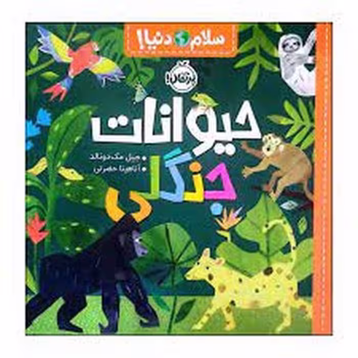 کتاب سلام دنیا: حیوانات جنگلی نشر مرکز فرهنگی آبی