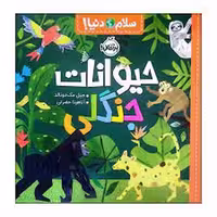 کتاب سلام دنیا: حیوانات جنگلی نشر مرکز فرهنگی آبی