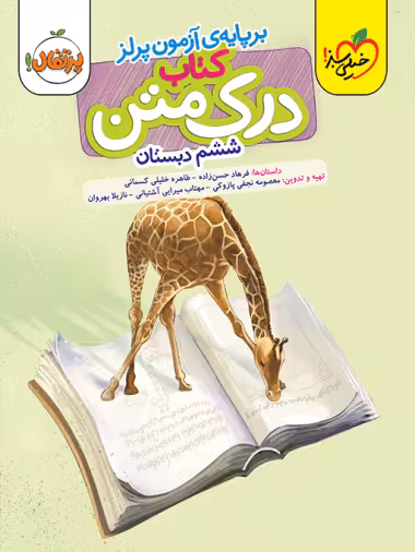 درک متن ششم دبستان خیلی سبز