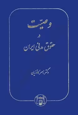 وصیت در حقوق مدنی ایران