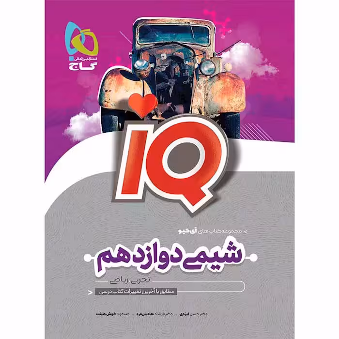 کتاب آی کیو شیمی دوازدهم گاج (چاپ 1404)