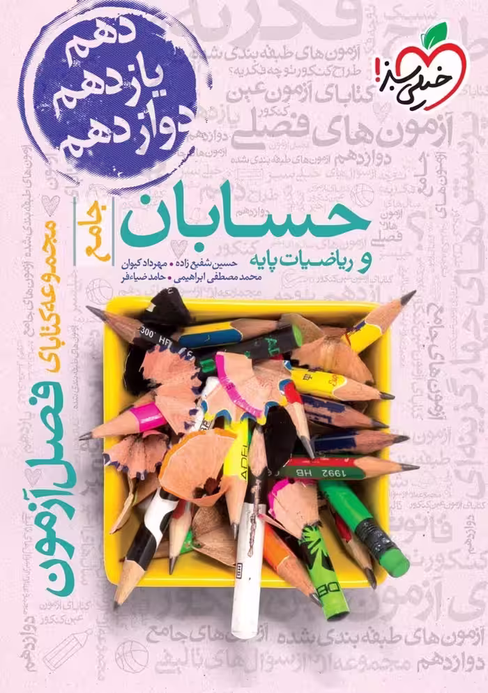 فصل آزمون حسابان و ریاضیات پایه جامع کنکور خیلی سبز