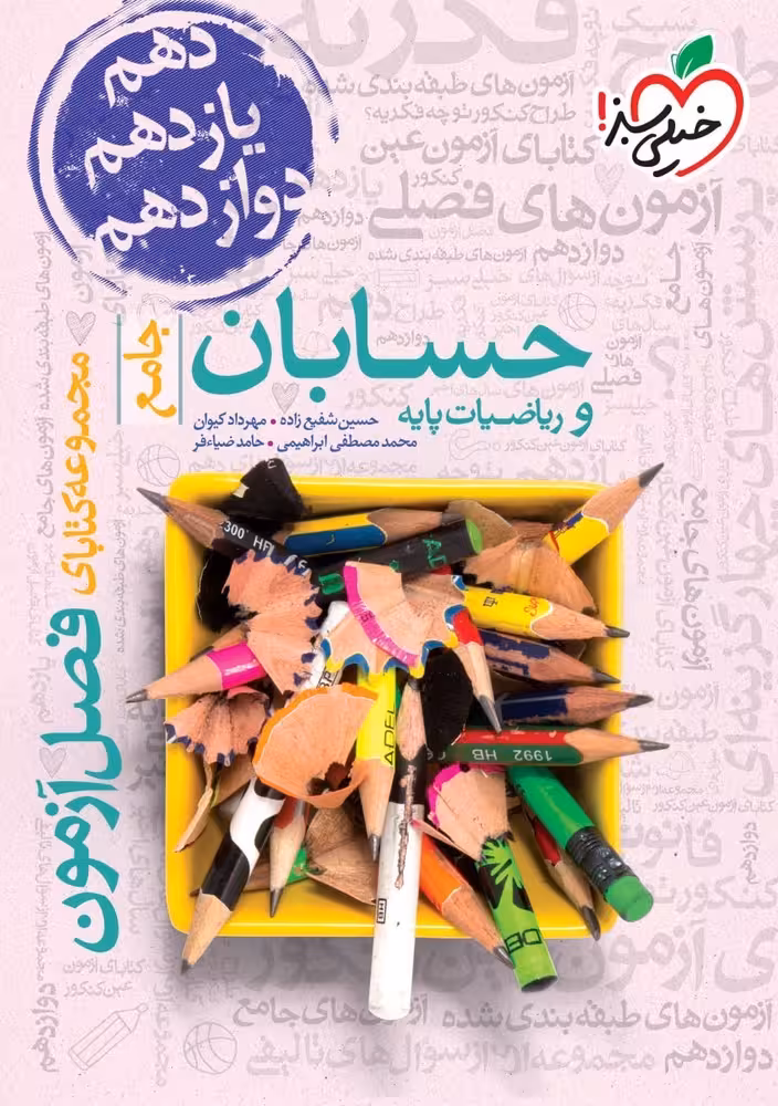 فصل آزمون حسابان و ریاضیات پایه جامع کنکور خیلی سبز