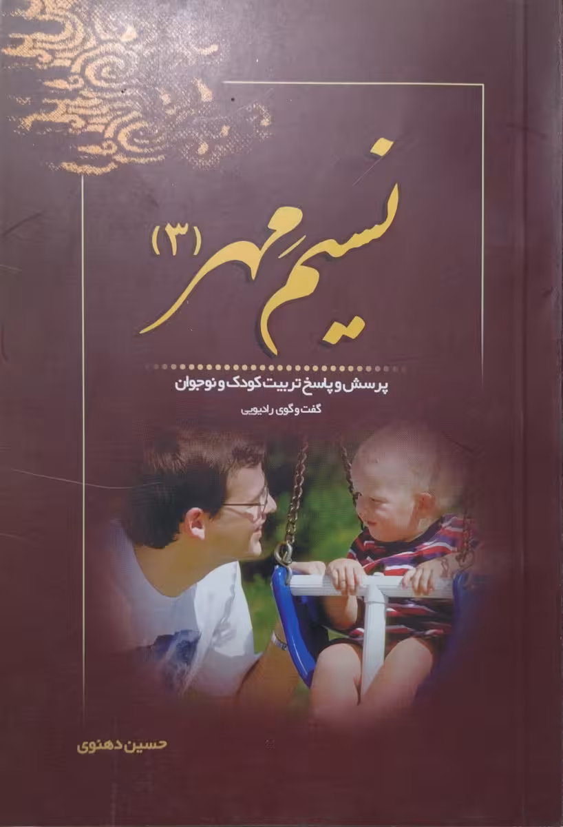 کتاب نسیم مهر 3