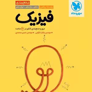 جمع بندی فیزیک رشته ریاضی مهر و ماه