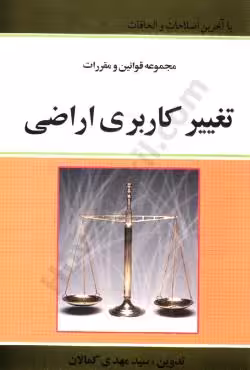 مجموعه قوانین و مقررات تغییر کاربری اراضی