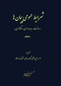 شرایط عمومی پیمان ها ساخت بهره برداری واگذاری دادگستر