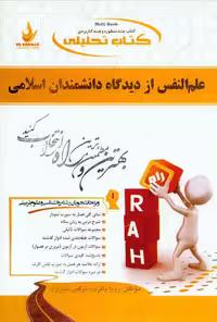 کتاب تحلیلی راهنمای علم النفس از دیدگاه دانشمندان اسلامی باقری بر اساس کتاب هاشمیان/راه1401 کد100046