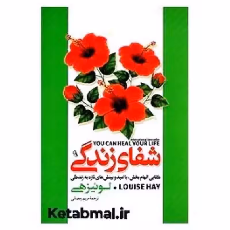 کتاب شفای زندگی اثر لوئیز هی انتشارات آزرمیدخت