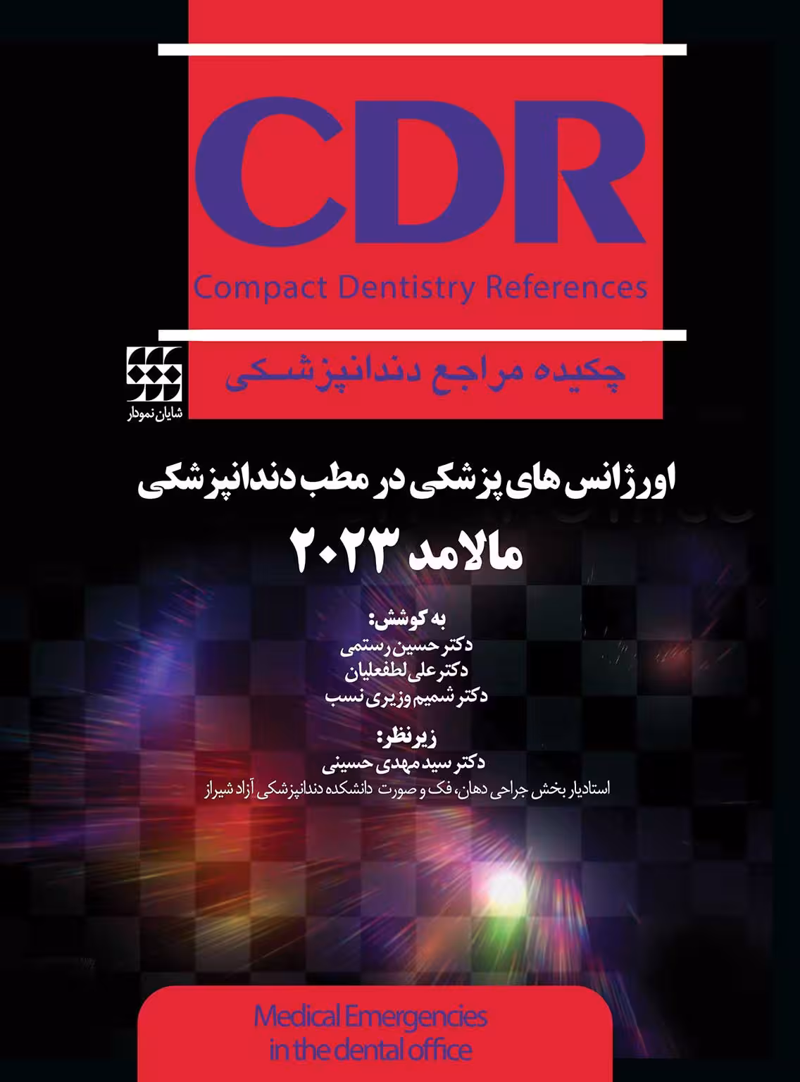 کتاب CDR اورژانسهای پزشکی در مطب دندانپزشکی مالامد 2023 (چکیده مراجع دندانپزشکی)