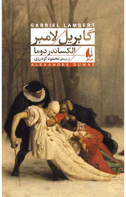 گابریل لامبر