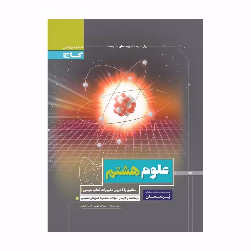 علوم پایه هشتم پرسمان دوره اول متوسطه گاج چاپ 1402