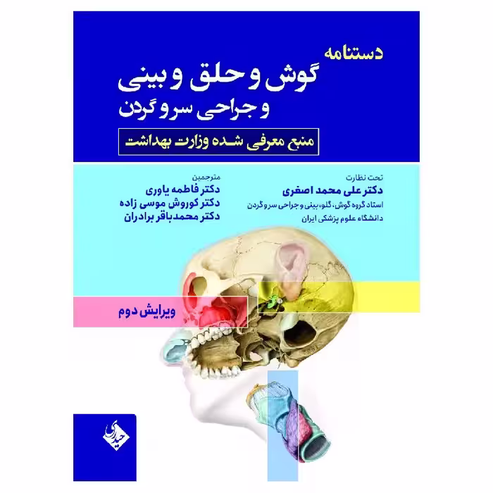 کتاب دستنامه گوش و حلق و بینی محمد باقر برادران
