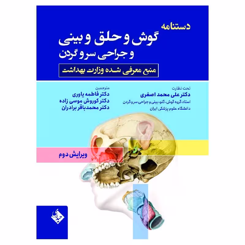 کتاب دستنامه گوش و حلق و بینی محمد باقر برادران