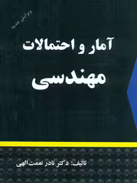 آمار و احتمالات مهندسی نعمت اله شرح