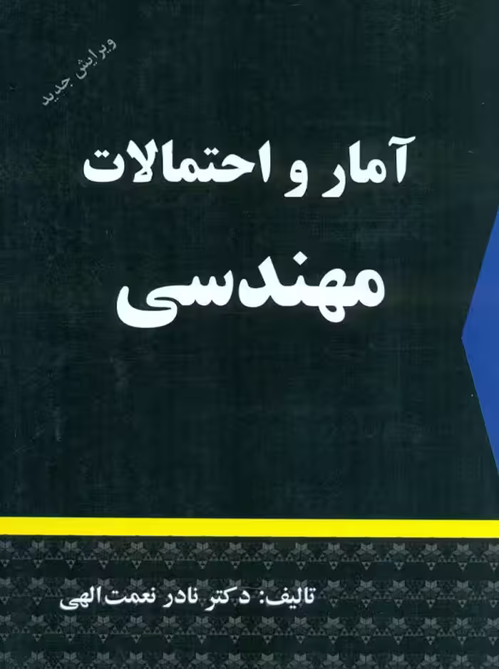 آمار و احتمالات مهندسی نعمت اله شرح