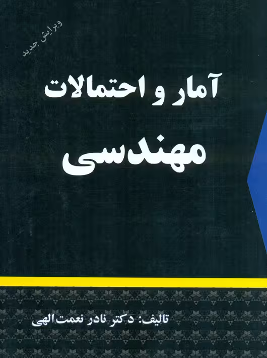 آمار و احتمالات مهندسی نعمت اله شرح
