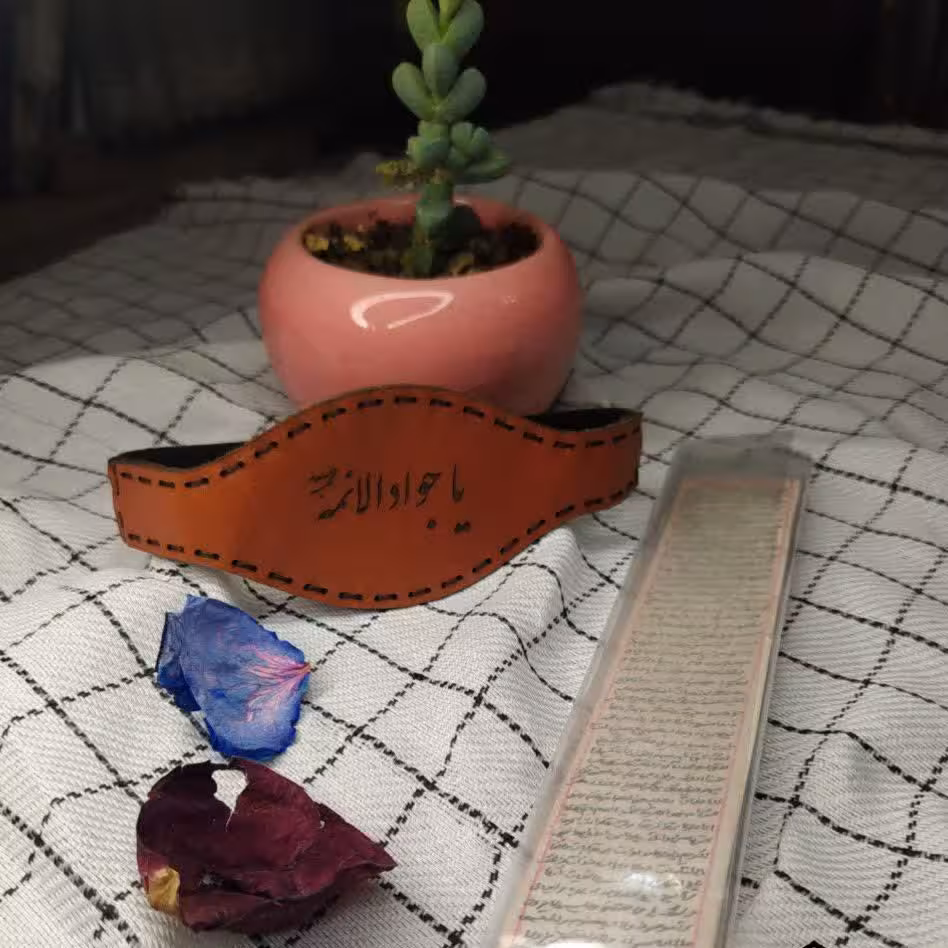 حرز امام جواد