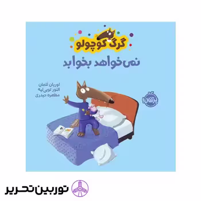 کتاب گرگ کوچولو نمی‌خواهد بخوابد